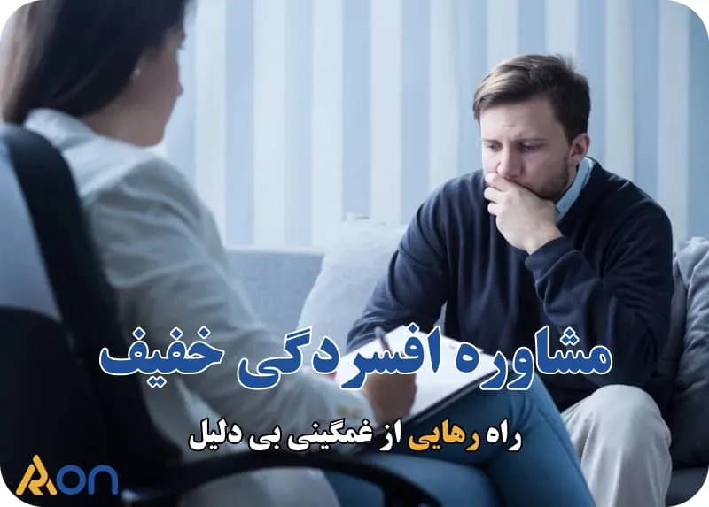 مشاوره افسردگی خفیف
