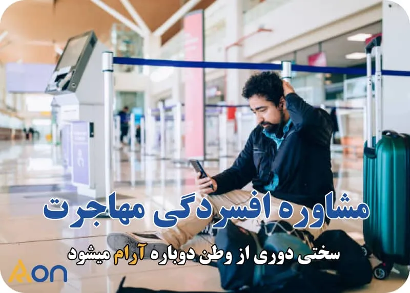 مشاوره افسردگی بعد از مهاجرت