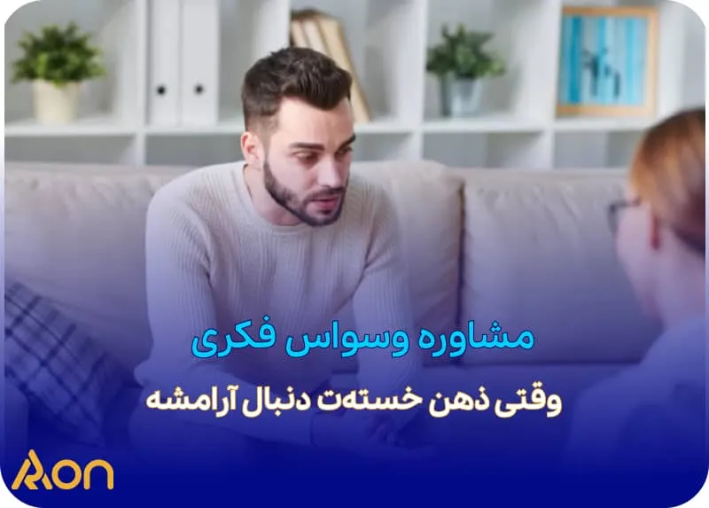 مشاوره وسواس فکری