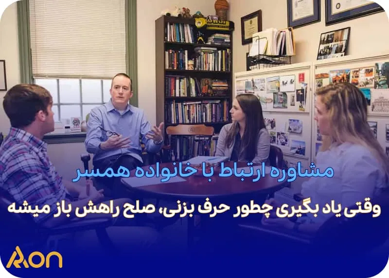 مشاوره ارتباط با خانواده همسر