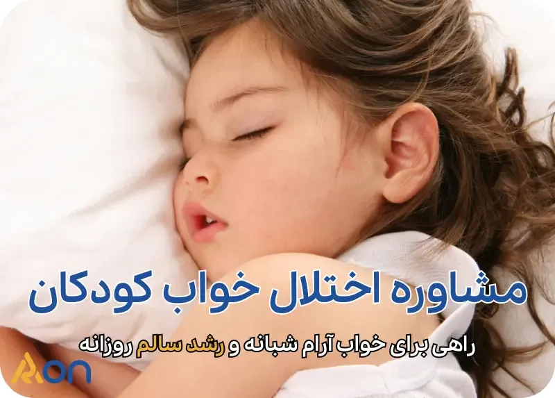 مشاوره اختلال خواب کودکان