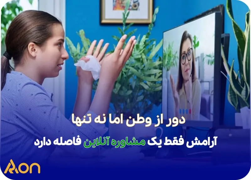 مشاوره خارج از کشور