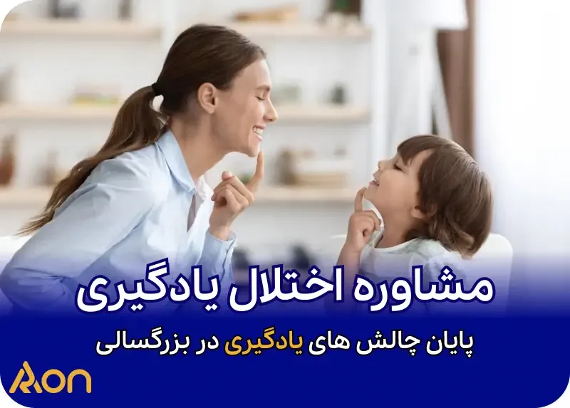 مشاوره اختلال یادگیری